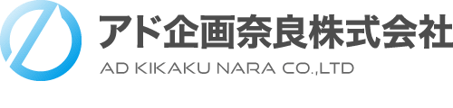 アド企画奈良株式会社